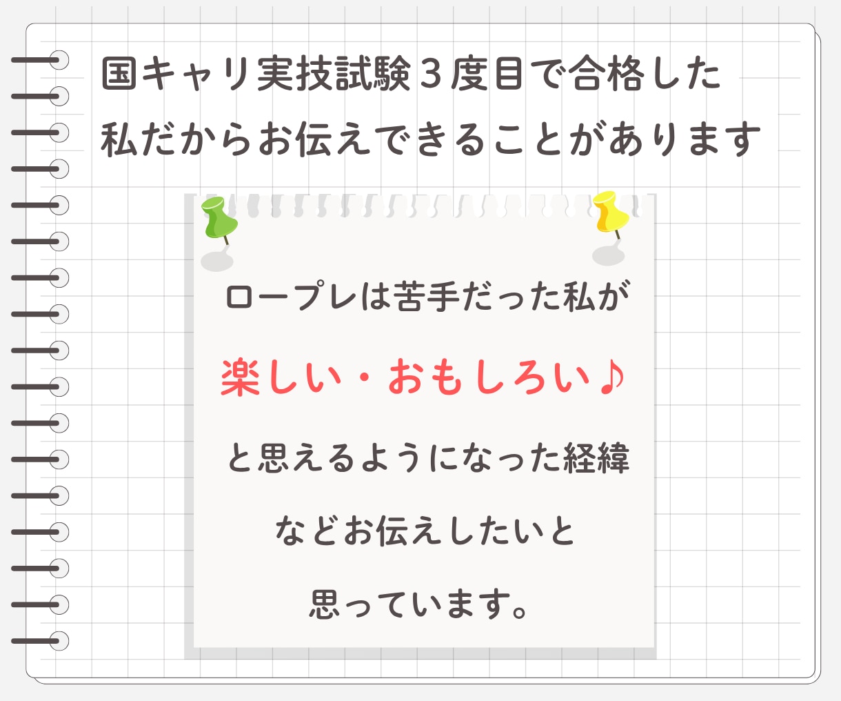 キャリコン面接ロープレ　あなたの強みお伝えします 国キャリ実技3回目で合格した私だから伝えられること イメージ3