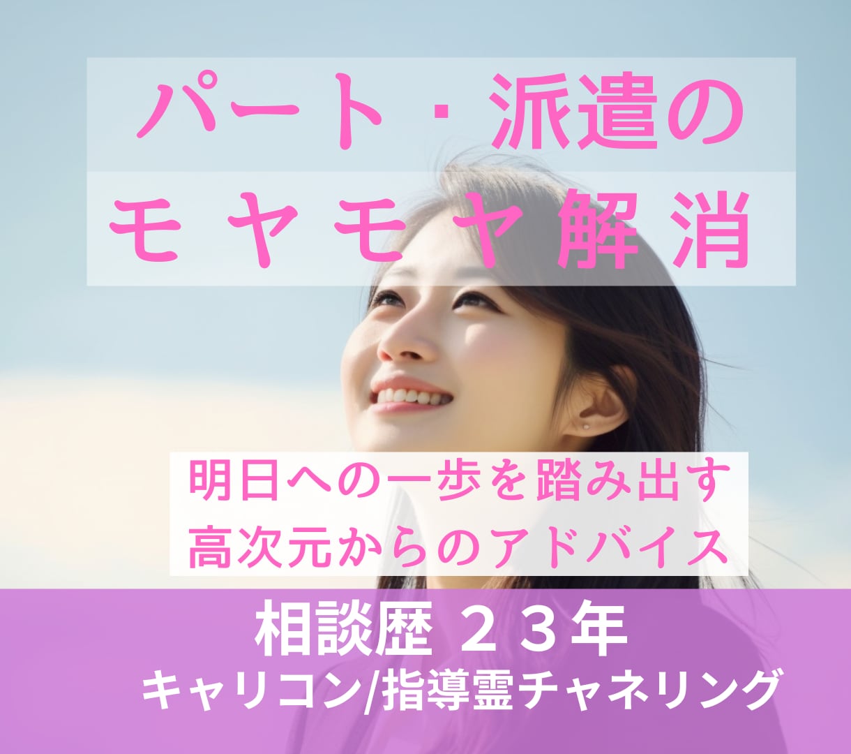 非正規雇用のモヤモヤ解消｜職場の悩みを調律します パート・派遣の働き方相談。23年の実績で現実的な解決策を イメージ1