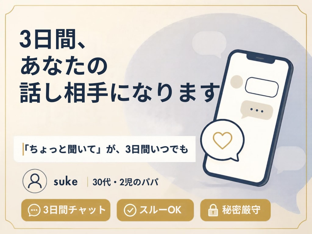 3日間、妊活や性の悩みや愚痴を聞きます 送るのも返さないのも自由。気楽なチャットです イメージ1