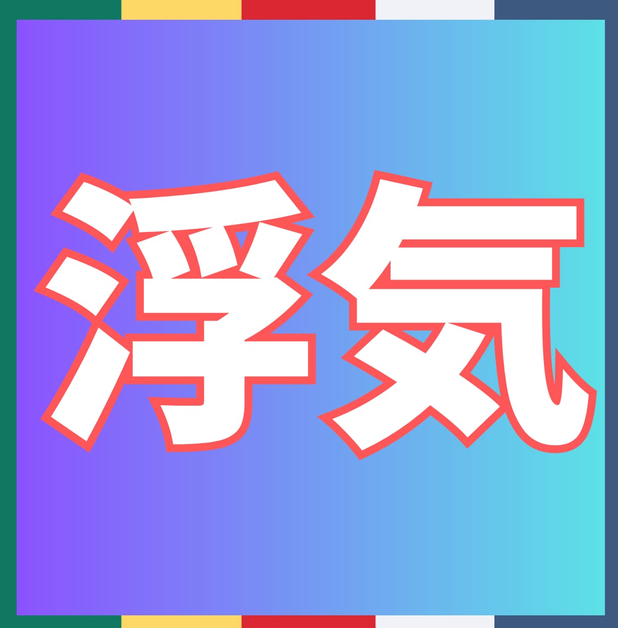 浮気問題で悩んでいる人、真実を伝えて心を癒します 浮気の悩みを一緒に解決。スピリチュアルの力で幸せへのお手伝い イメージ1