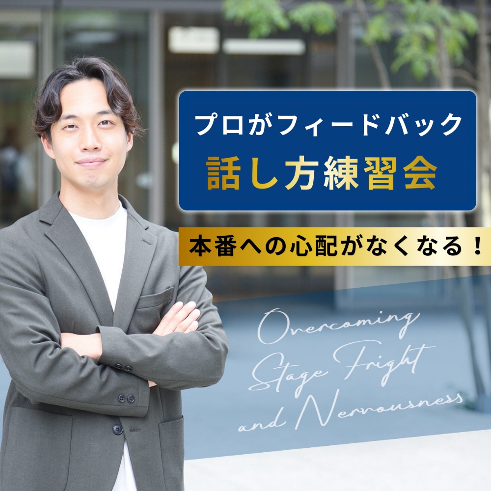 プレゼン、スピーチ、挨拶等の練習お付き合いします 指導歴11年のプロスピーチコーチが手厚いフィードバックします イメージ1