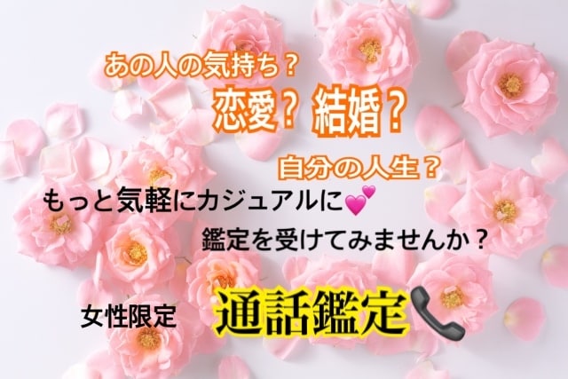 女性限定「通話鑑定」いたします もっとカジュアルに!話すことで、より伝わる事もあります^ ^ イメージ1