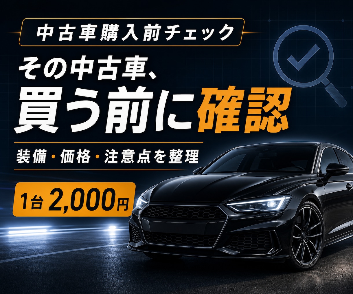 中古車購入前の不安と注意点を整理します 掲載URLから装備・価格・販売店への質問をまとめます イメージ1
