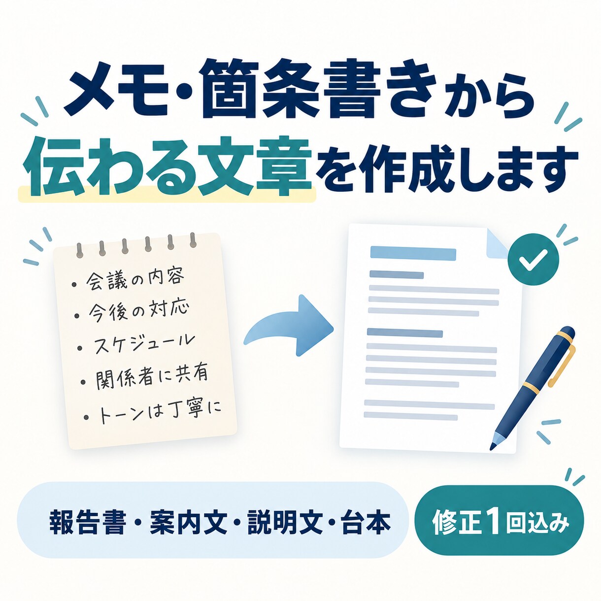 箇条書きやメモから、伝わるビジネス文章を作成します 頭の中の「伝えたい」を、分かりやすい文章と資料に。 イメージ1