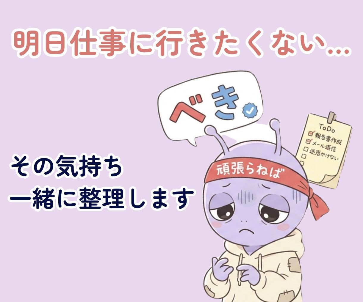 明日仕事に行きたくない…その気持ち一緒に整理します べきべき星人が働きすぎていませんか？ イメージ1