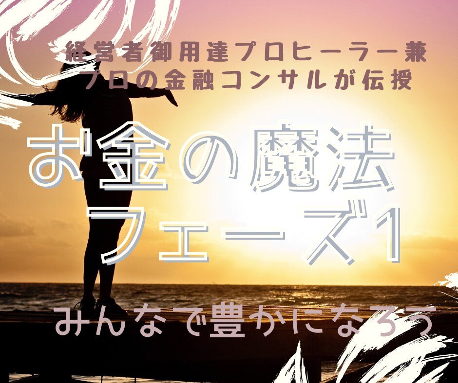 遠隔)経営者御用達ヒーラーがお金の魔法をかけます 豊かになる魔法 /フェーズ１：お金を得るための基礎を確立する イメージ1