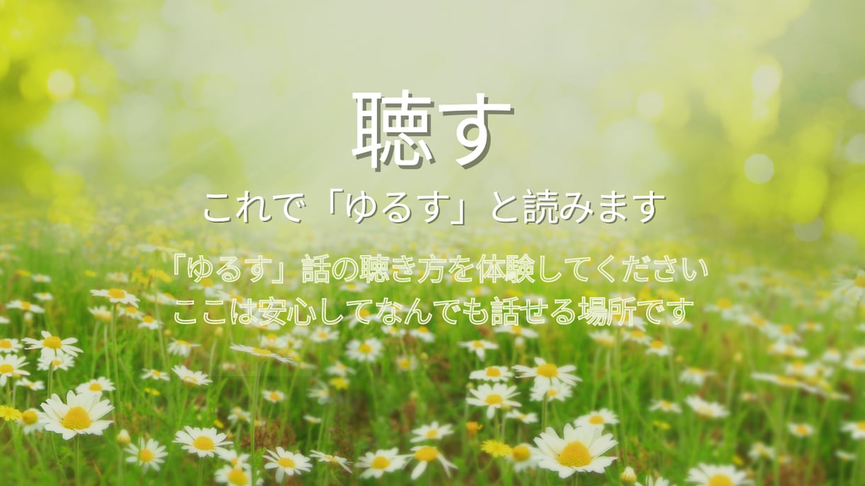 何も考えずに、安心してなんでも話せます 聴き方講座の講師/恋愛/夫婦/親子/友達/仕事/生き方/自分 イメージ1