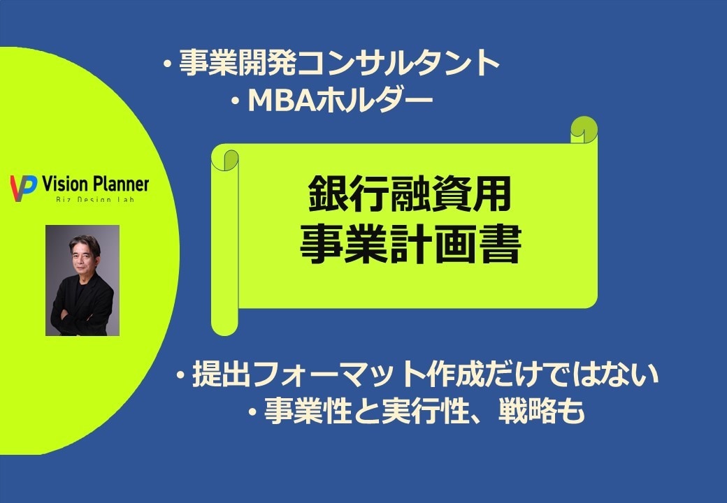 銀行向け事業計画書作成します 政策公庫、地銀、信金等からの起業融資に豊富な実績があります イメージ1