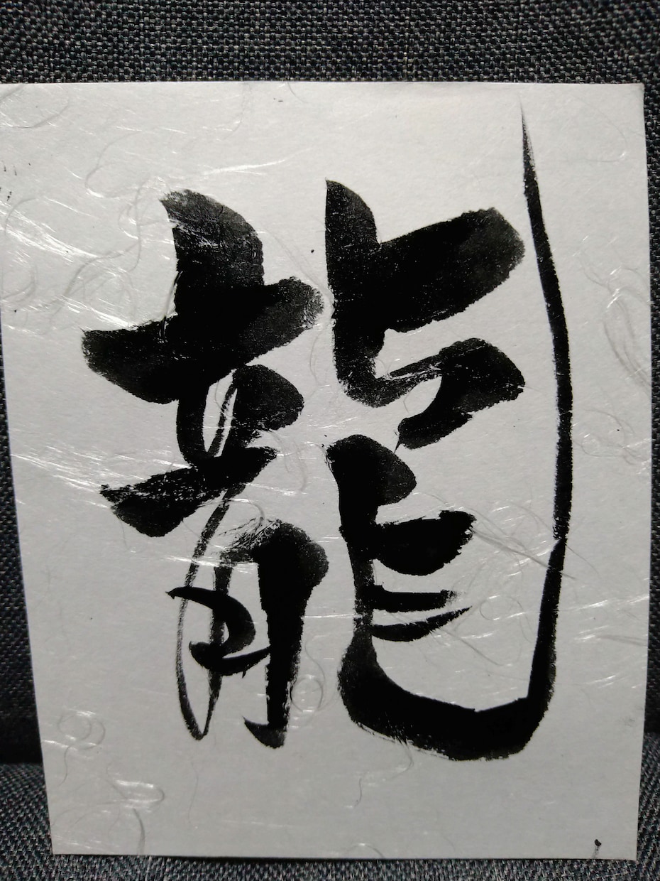 なんでも筆で書かせていただきます あなたの大切な気持ちを言葉にします イメージ5