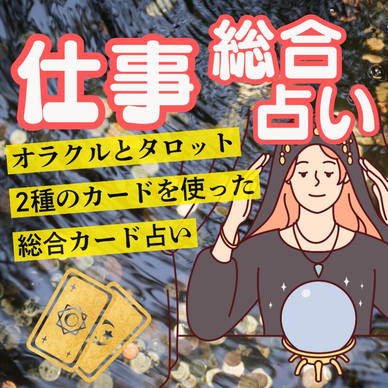 仕事運・カードリーディングで働き方を総合鑑定します 財宝神・毘沙門天とオラクルカードからのあなただけのメッセージ イメージ1