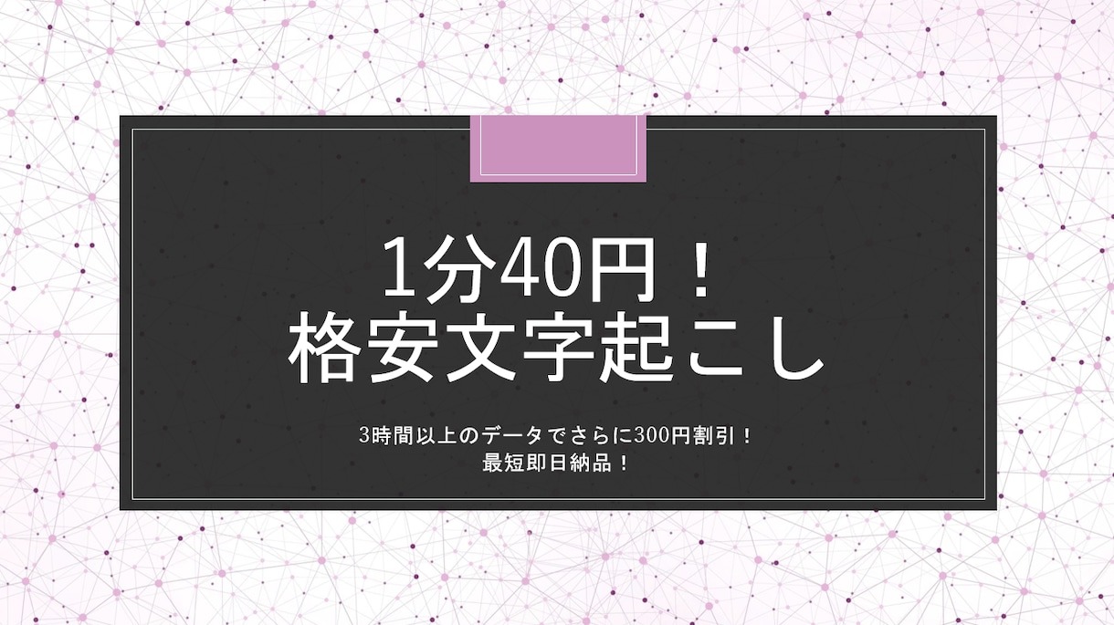 1分40円！音声データを格安で文字起こしします 長時間音声でさらに300円引！ イメージ1