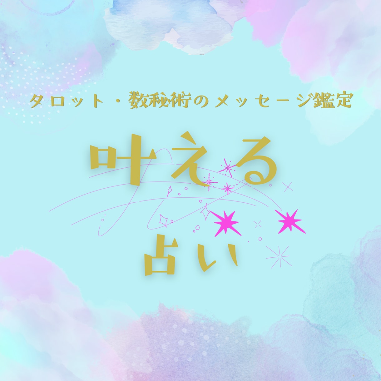 どうしても叶えたい…！そんな強い願いを占います どんなテーマでもOK！前向きな未来への道筋をテキスト鑑定。 イメージ1