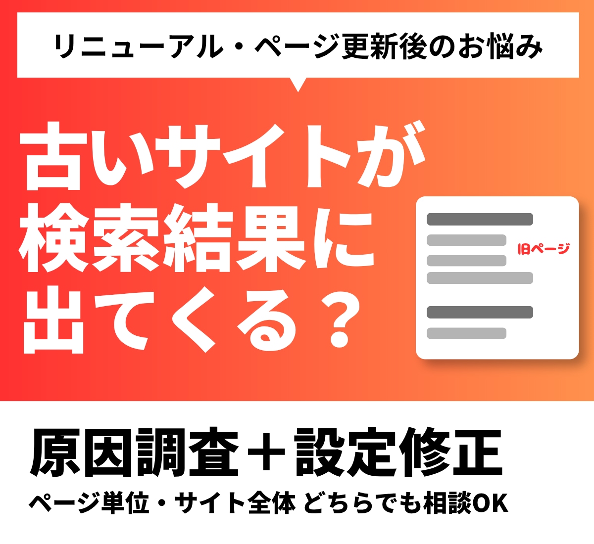 検索結果に出る古いサイトの原因を調査します リニューアル後の旧ページ・古い情報を確認｜設定修正対応 イメージ1