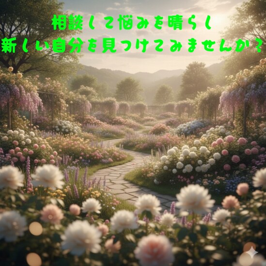 あなたの溜まりに溜まった愚痴聞きます 日頃のモヤモヤ、吐き出してスッキリ！安心空間で心のお掃除を イメージ5
