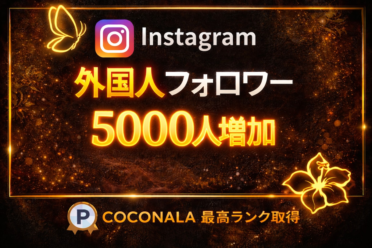 インスタのフォロワー＋5000人増やします 初出品割引！！Instagram5千人増加！振り分け可能！ イメージ1