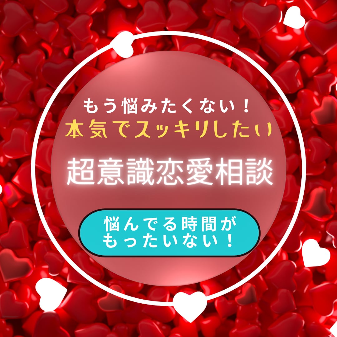 悩んでる暇はない！本気で恋愛相談お受けします 自分を大切にしたい貴方へ、重要なメッセージをお届けします♪ イメージ1