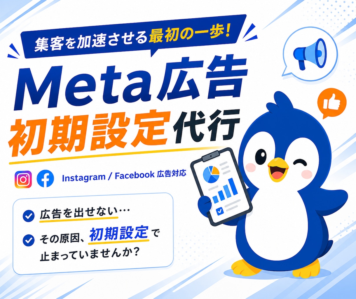 Meta広告初期設定まるっとサポートします 【7月限定】嬉しい半額キャンペーン中！ イメージ1
