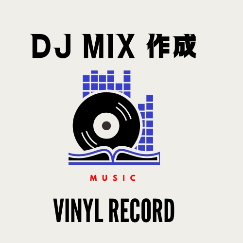 DJMIX作ります あなたのプレイリストからチョイス可能 イメージ1