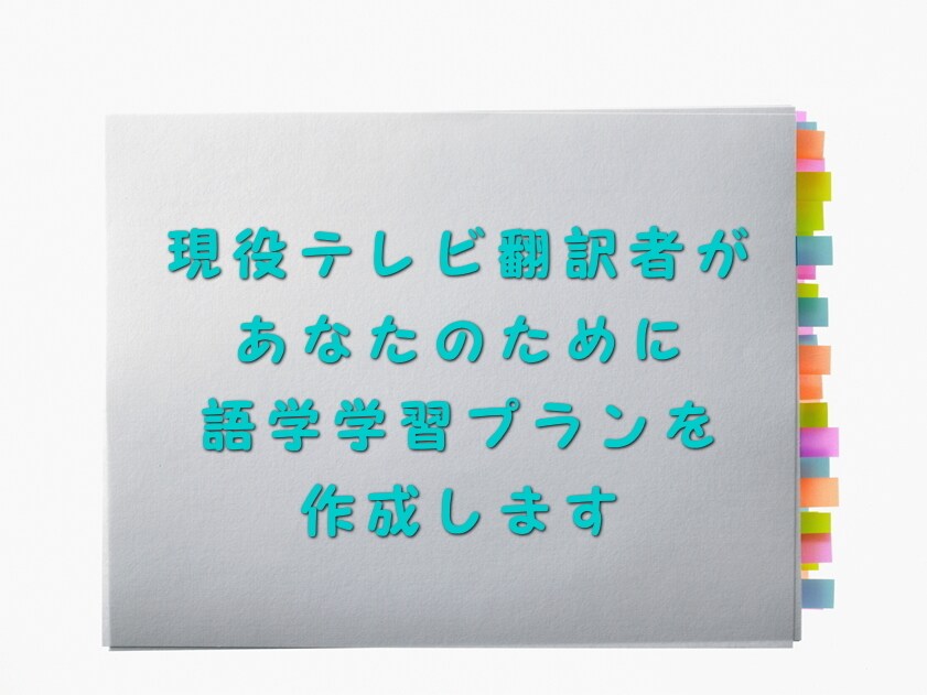 あなただけの語学学習をプランします 学生さんから大人まで！現役テレビ翻訳者が、学習をサポート！ イメージ1