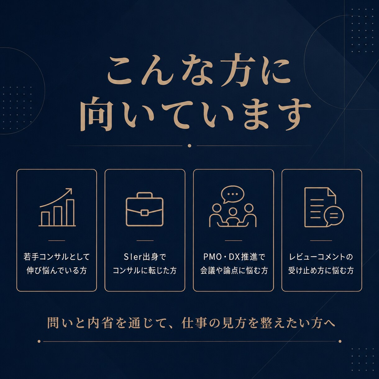 仕事の違和感を壁打ちします 論点が浅い、会議が進まない、伸び悩む──一緒に分解します イメージ4