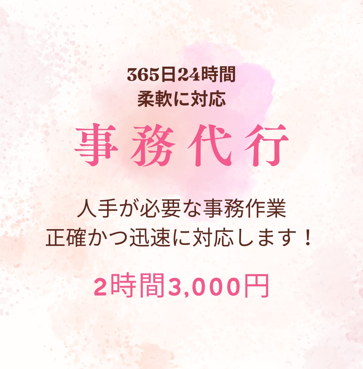 事務サポート｜チームで24時間対応します 365日いつでも安心の事務サポート◎（2時間3,000円） イメージ1