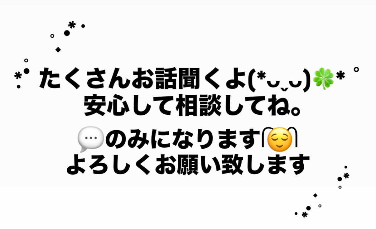 誰にも言えないこと、私がまっすぐ聞きます あなたの気持ちた、大切に聞かせてください。 イメージ1