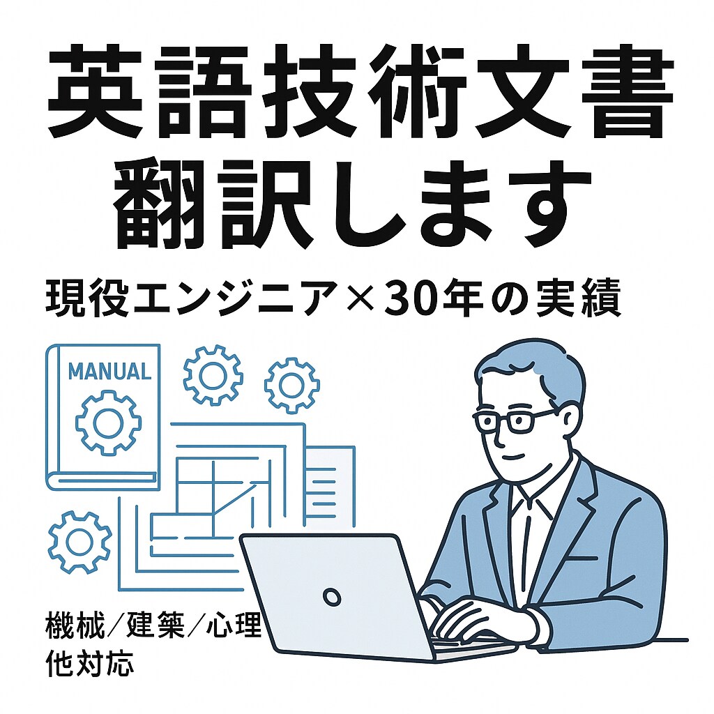 技術文書・マニュアルをプロ品質で英日翻訳します 現役エンジニアが翻訳：【30年の実績】 イメージ1