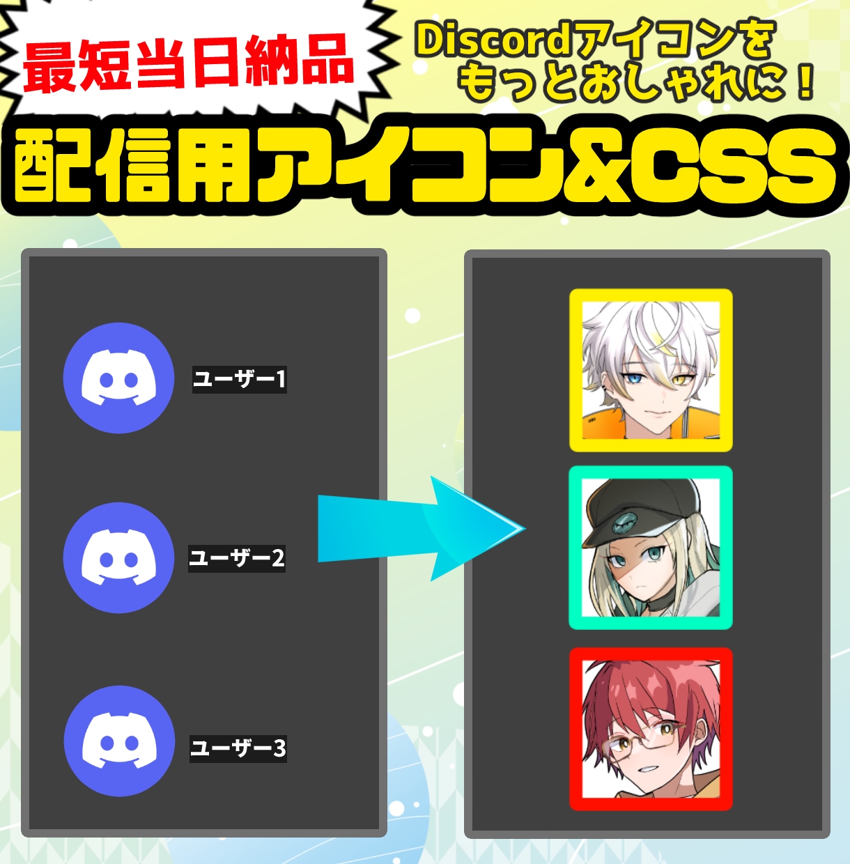 最短当日！配信用アイコン＆CSS制作します コラボ配信などに使えるアイコン素材を制作します！ | ココナラ