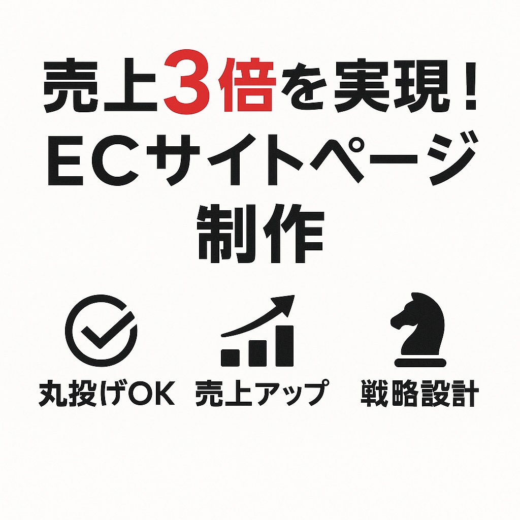 丸投げOK EC売上3倍へ導くサイトを構築します 競合分析×戦略設計で売上3倍実現！丸投げOKのECページ制作 イメージ1