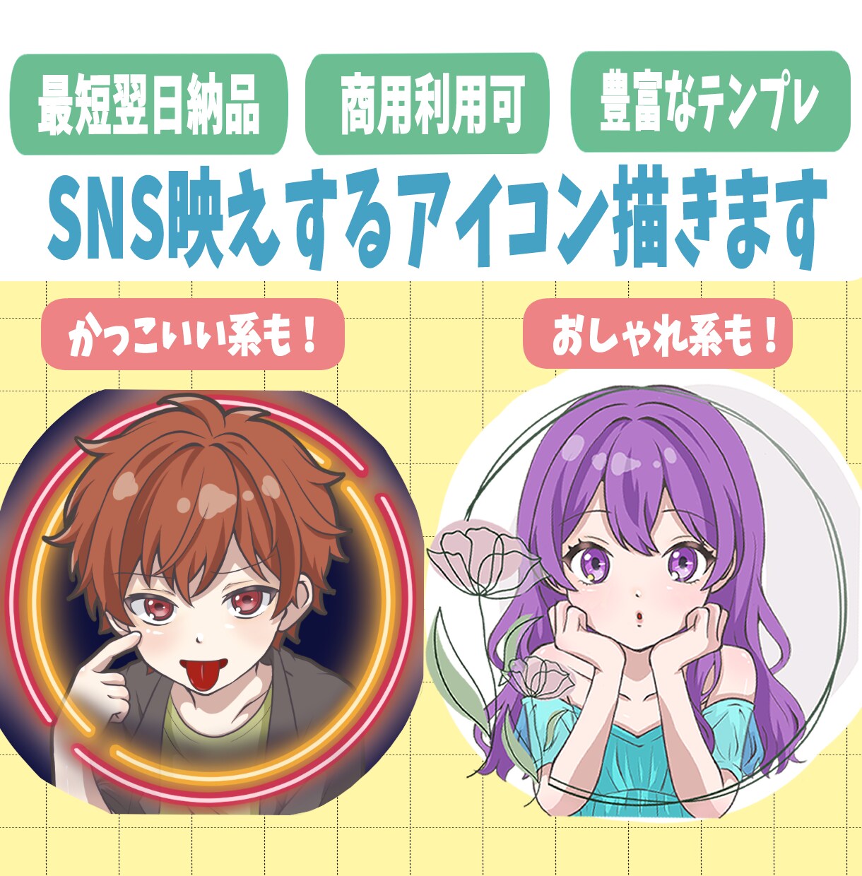 最短翌日納品！かわいく映えるアイコン描きます テンプレート使用にて簡単に注文！迅速に納品できます！ イメージ1