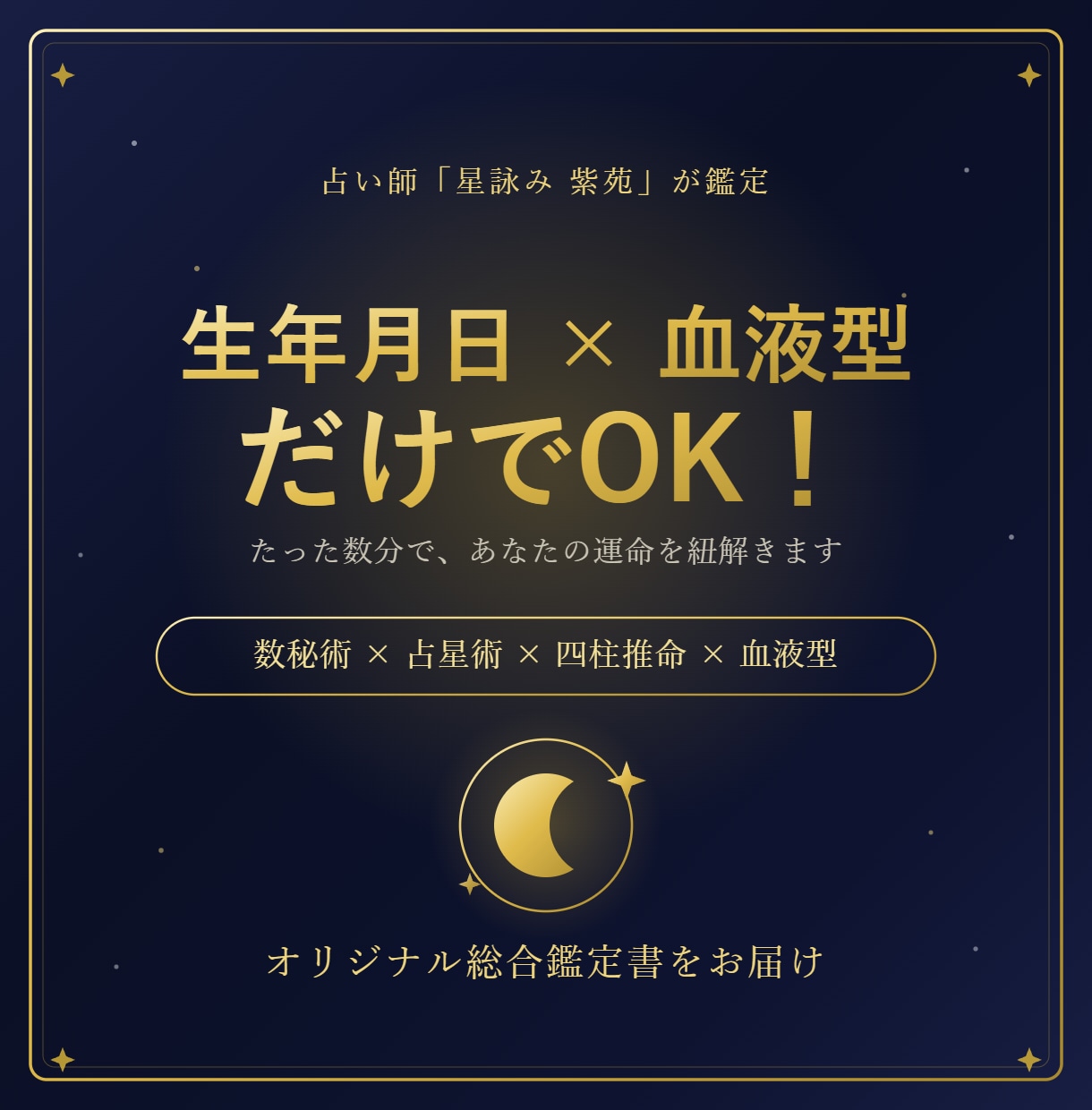 生年月日と血液型で4占術を用い総合鑑定します オリジナル鑑定書付き！数秘術×占星術×四柱推命×血液型で鑑定 イメージ2