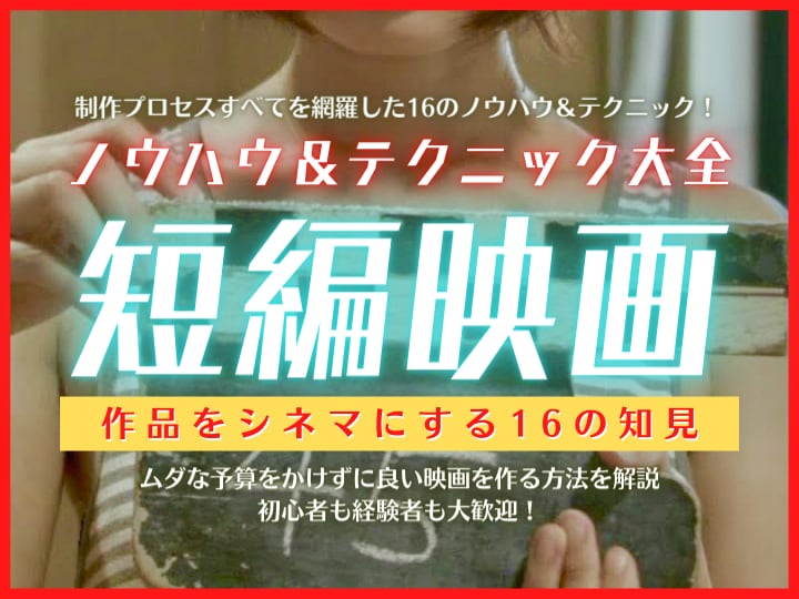 短編映画制作のノウハウとテクニックを教えます ムダな予算をかけずに良い映画を作る方法をわかりやすく簡潔に！ イメージ1