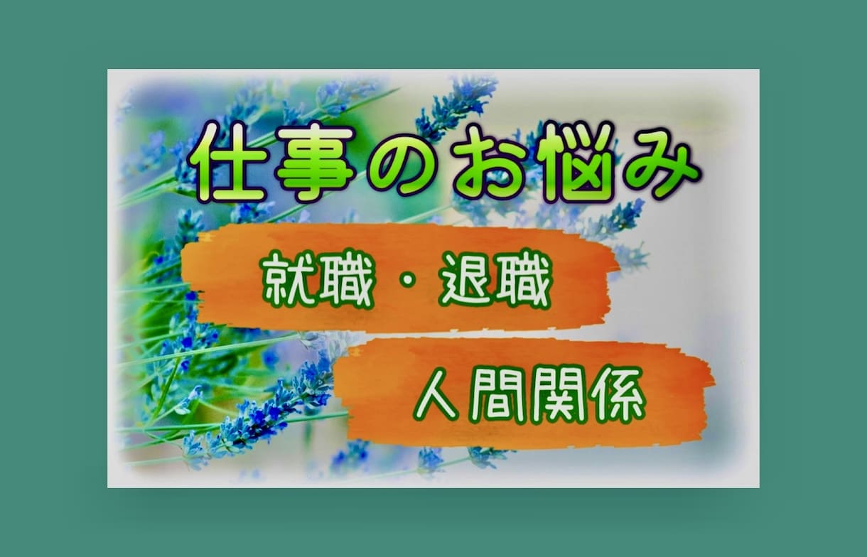 仕事の悩み全て受けとめ あなたのお気持ち整理します ◇ハラスメント経験者が職場の不満・人間関係など親身にききます イメージ10