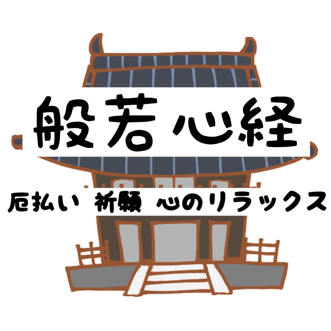 般若心経で人生をより良い方向へ向かせます 厄払い・祈願・心のリラックス・などを助けます。 イメージ1