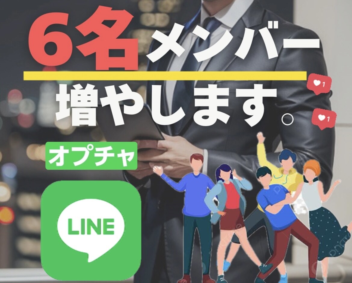 LINEオープンチャット6名増やします オプチャ6人を迅速に増やします基本退出することはありません。 イメージ1