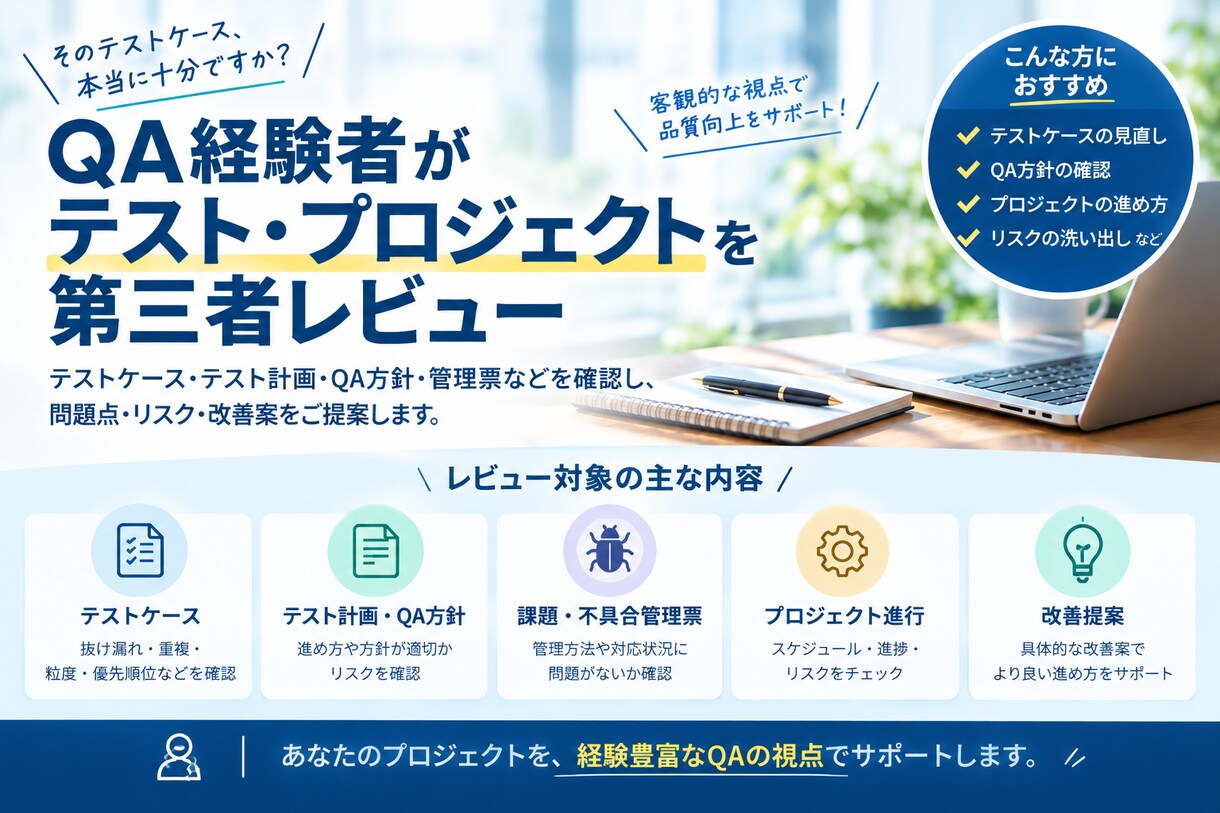 QA経験者がテスト・進め方を第三者レビューします テストケースからプロジェクト運営まで改善提案 イメージ1