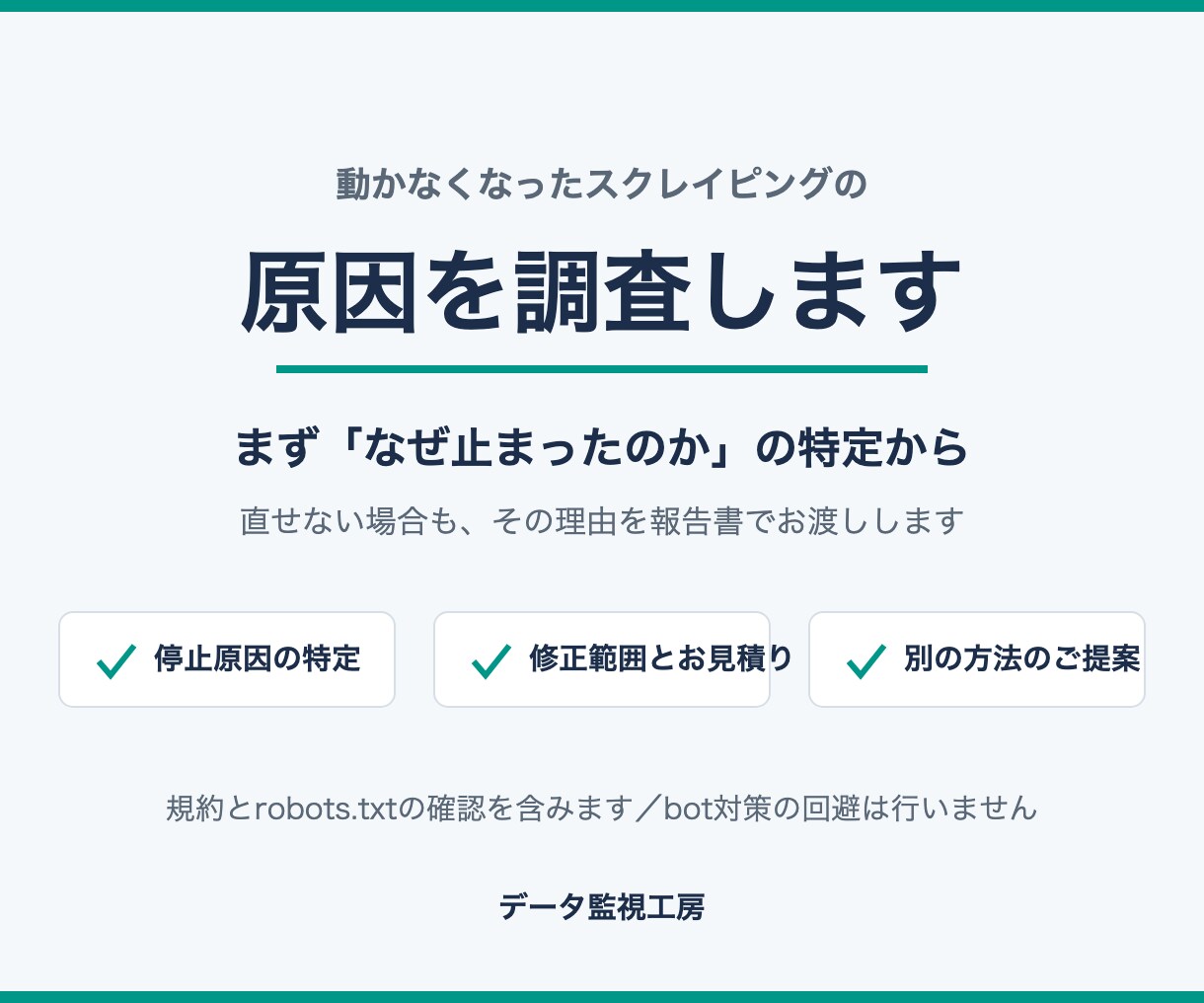 動かなくなったスクレイピングの原因を調査します まず原因だけ特定｜直せない理由も正直にお伝えします イメージ1