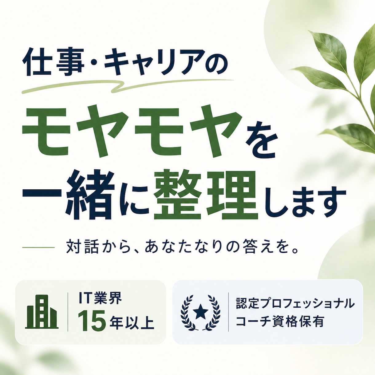 仕事・キャリアのモヤモヤを一緒に整理します IT業界15年以上の認定コーチがじっくりお話を伺います イメージ1