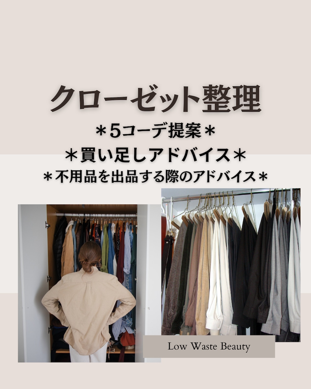 クローゼット整理＊5コーデ提案＊買足しで変身します “似合う服”と“必要な服”プロ目線で整えるワードローブ診断 イメージ1