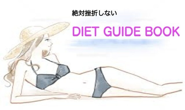 えっ、そうなの！？ダイエットの落とし穴教えます 挫折せずに続けられるダイエットの秘訣とはいったい何なのか… イメージ1
