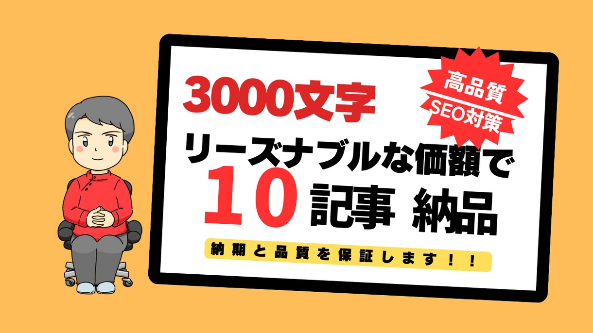 3000文字の高品質記事を10本お届けます SEO効果抜群！読者を引き込む高品質記事を納品いたします。 イメージ1