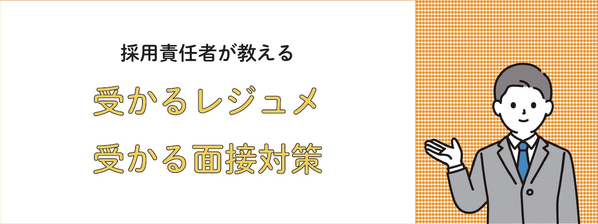 採用責任者がレジュメの添削・面接対策を行います 書類の通過はポイントがあります。30秒で合否は決まっています イメージ1