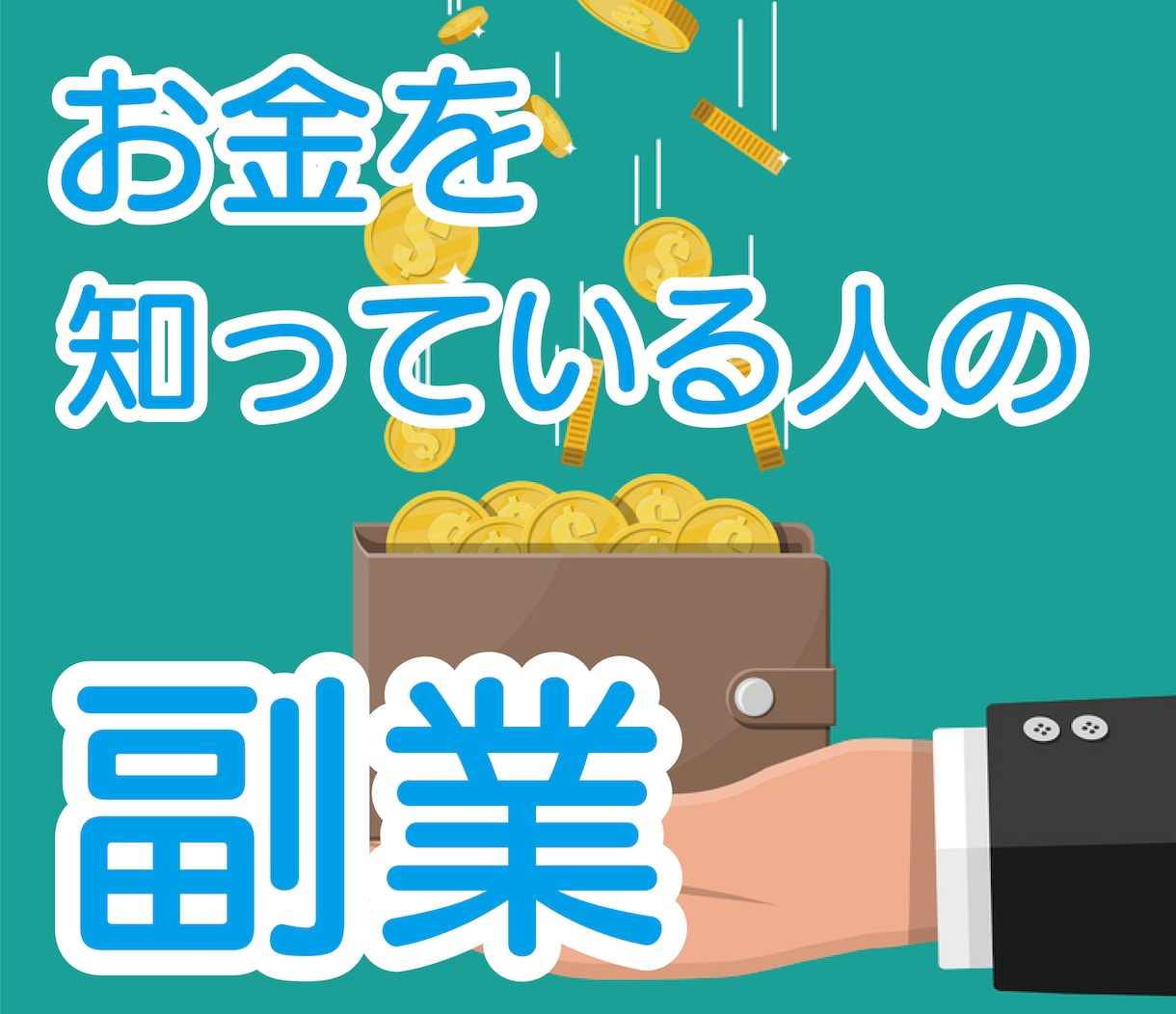 今後の日本で生き残る為の副業をレクチャー致します 本気で稼ぎたい方のみご購入ください。 イメージ1