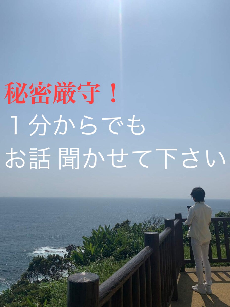 あなたの苦しみや悩みをお聞きします 真の傾聴により【大丈夫な自分作り】を支援いたします。 イメージ1