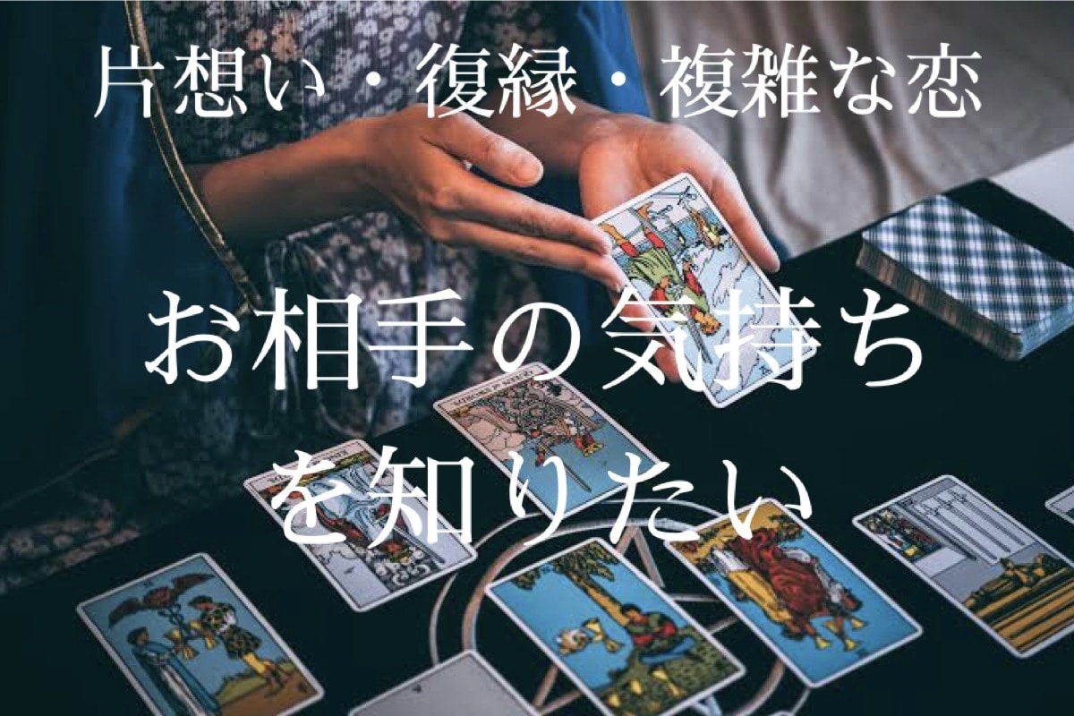 恋愛占い♡タロットであなたの恋愛を占います 復縁・片想い・複雑愛・あの人の想い…あなたの心に寄り添います イメージ2