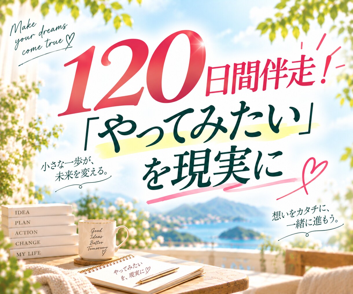 やりたいことの実現を120日間伴走サポートします 120日間伴走！一緒に「やってみたい」を現実に。 イメージ1
