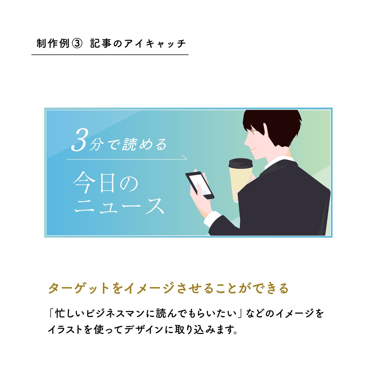 アイキャッチ・サムネイル・投稿画像制作承ります 集客に○シンプルでも目を引くイラスト付きデザイン イメージ5