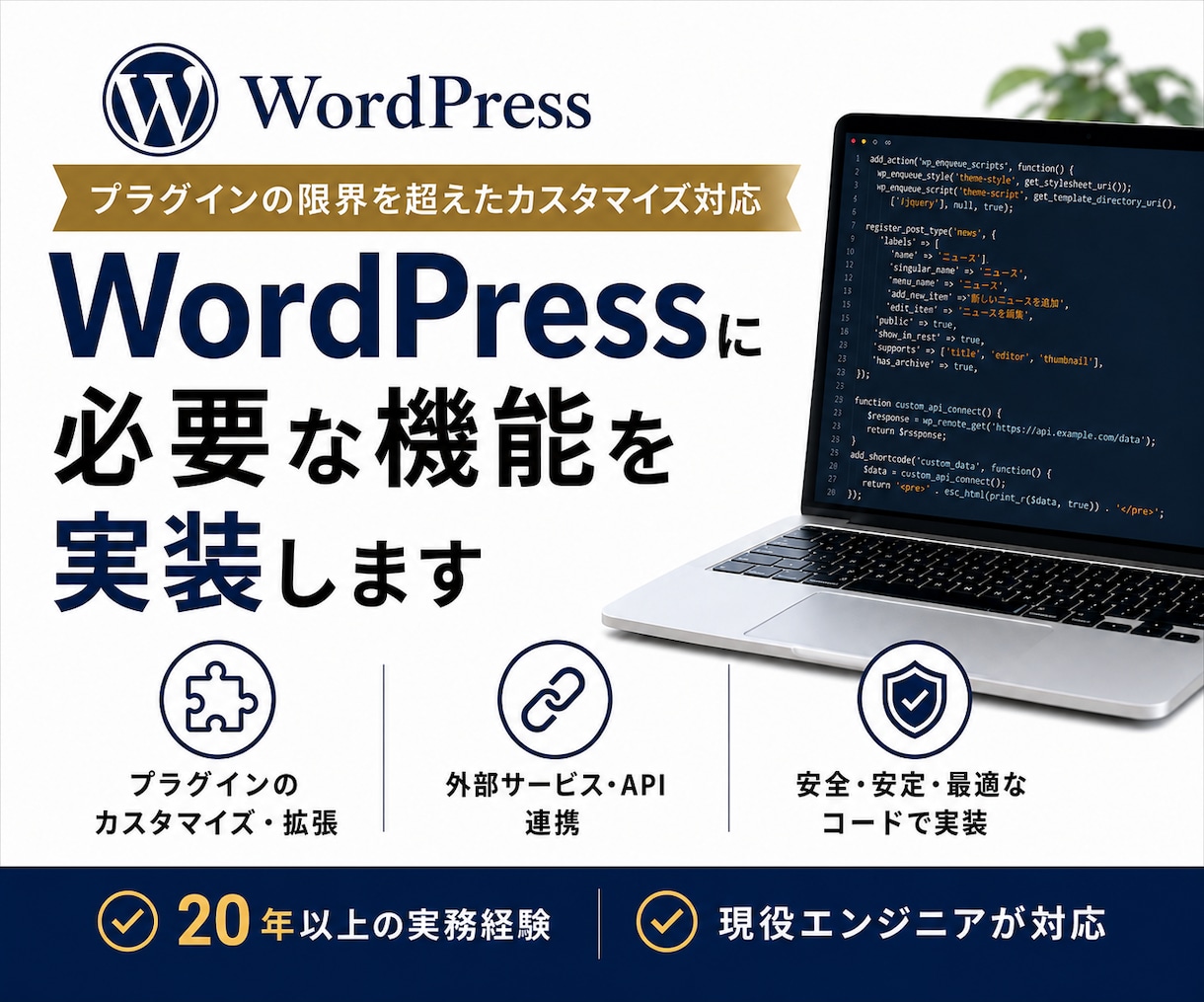 プラグインでは実現できなかった機能、作成します WordPressの修正・機能追加「できない」を「できる」に イメージ1