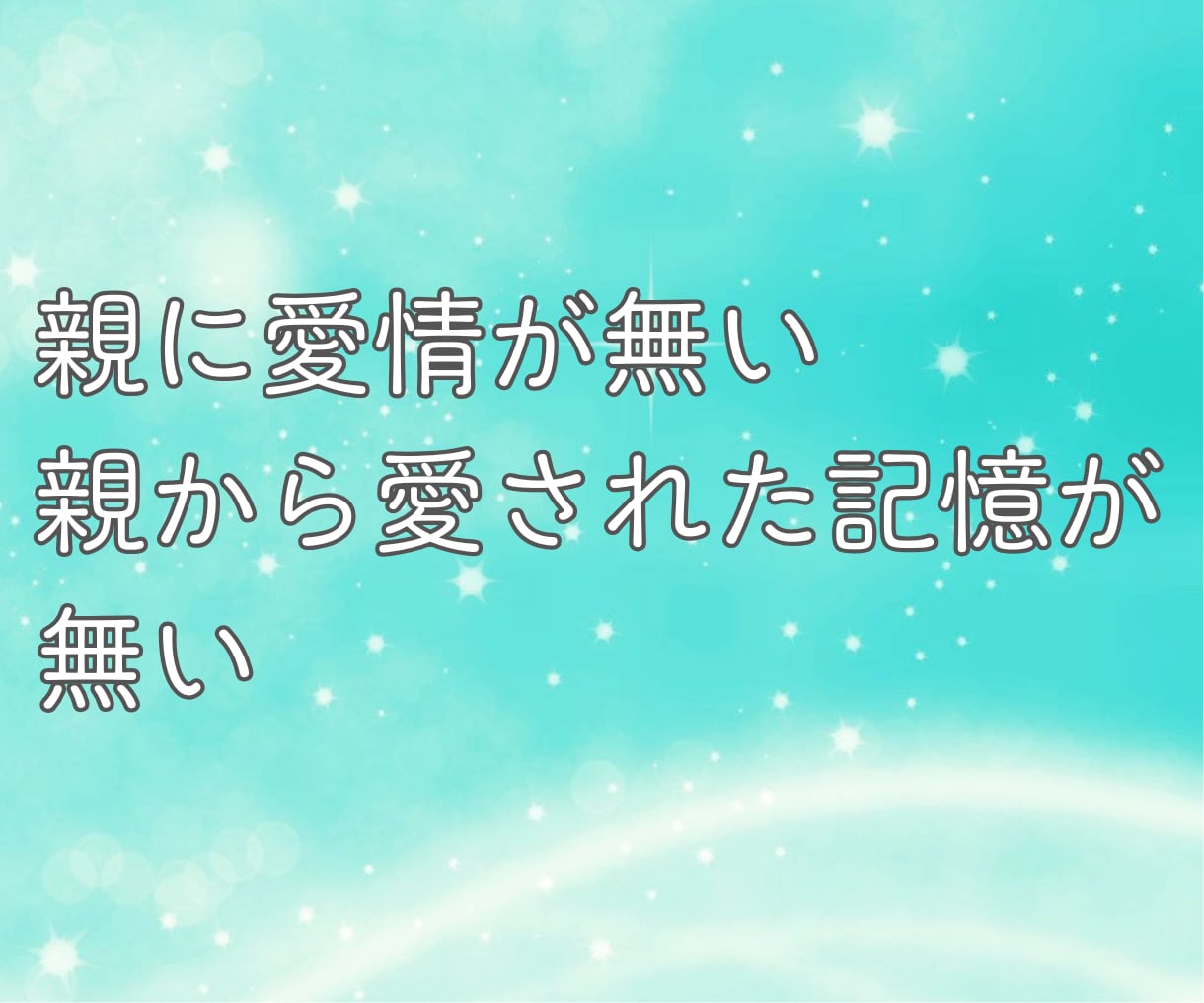 親への悩みや不満 溜まった思いを優しく受け止めます 親子関係の言えない 溜まった想い・過干渉・関係が希薄・抑圧的 イメージ5
