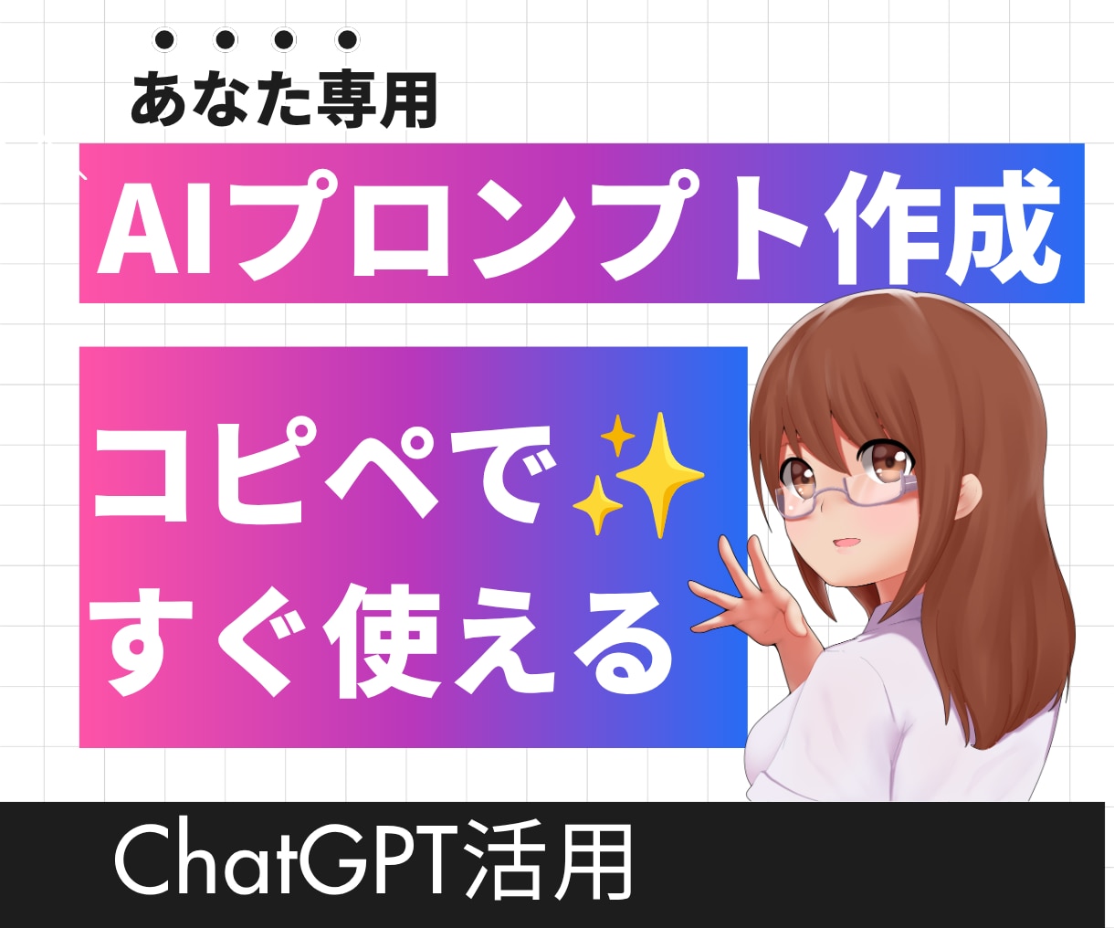 あなた専用AIプロンプトを作成します ChatGPTで使える目的別の指示文を作ります イメージ1